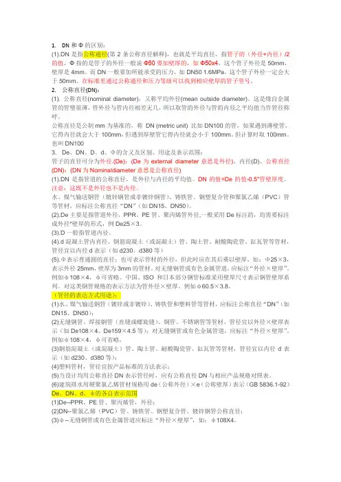 De、DN、D、d、Φ的含义及区别、用途及表示范围