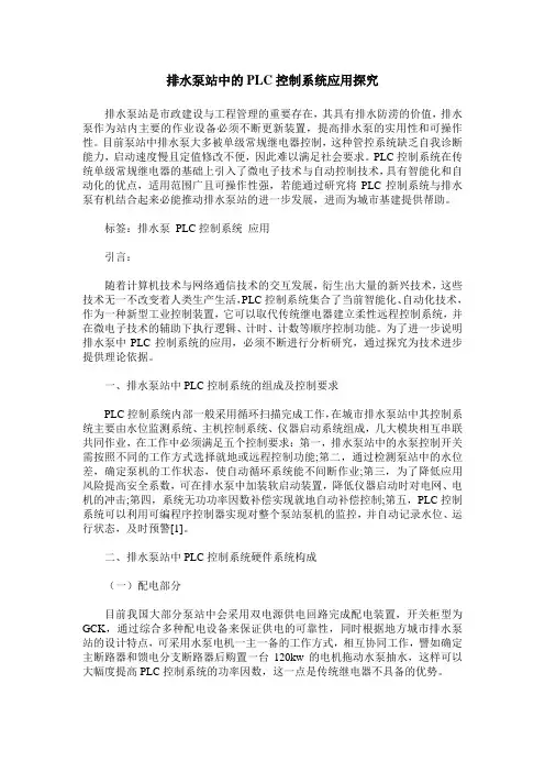 排水泵站中的PLC控制系统应用探究