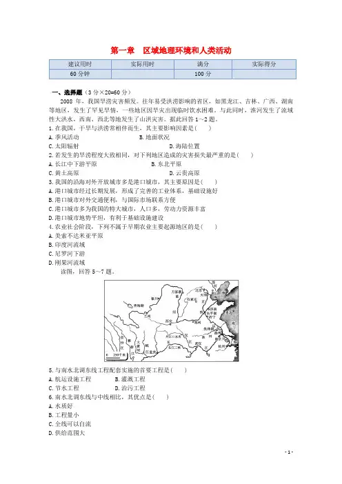 高中地理 第一章 区域地理环境和人类活动本章练测 中图版必修3