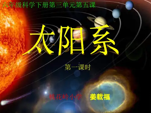 教科版科学六下《太阳系》ppt课件