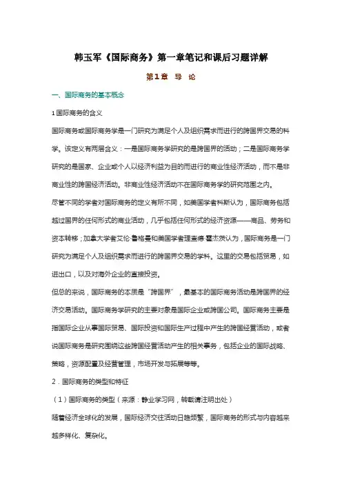 韩玉军《国际商务》笔记和课后习题详解