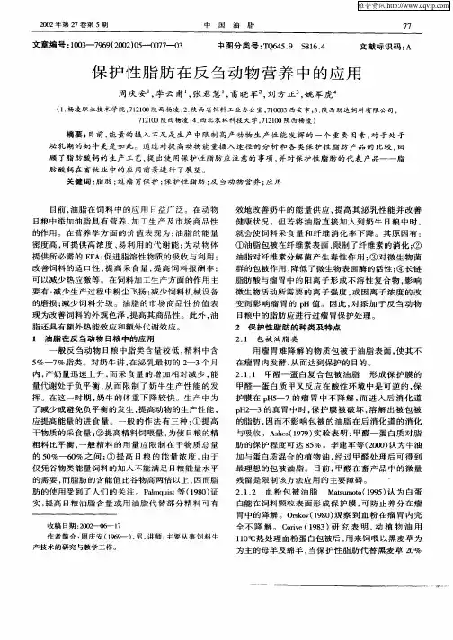 保护性脂肪在反刍动物营养中的应用