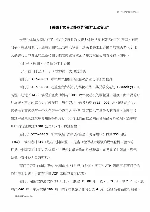 【推荐下载】【震撼】世界上那些著名的“工业帝国”