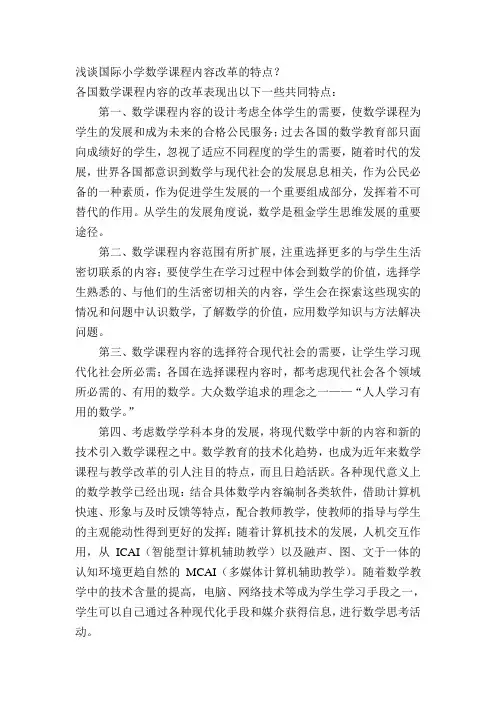 近年来国外小学数学课程改革的特点1