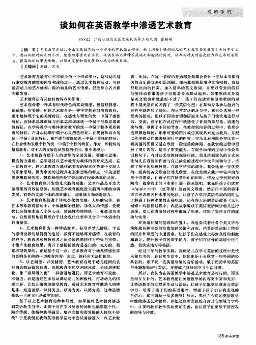 谈如何在英语教学中渗透艺术教育