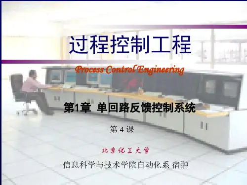 单回路反馈控制系统