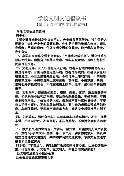 学校文明交通倡议书