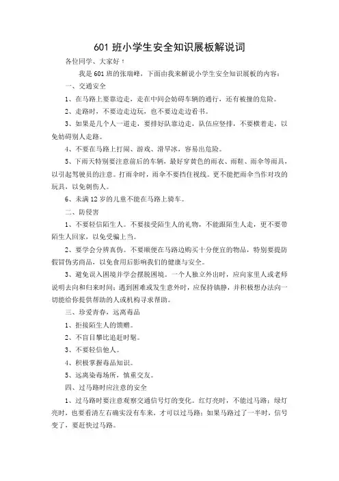 601班小学生安全知识展板解说词