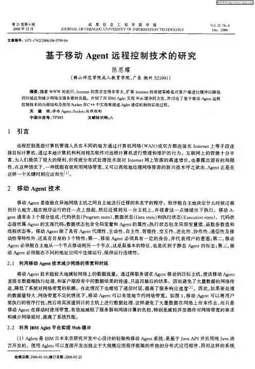 基于移动Agent远程控制技术的研究