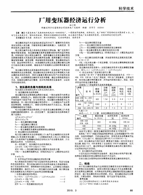厂用变压器经济运行分析