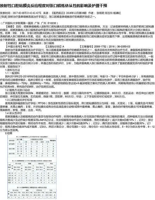放射性口腔粘膜炎反应程度对张口锻炼依从性的影响及护理干预