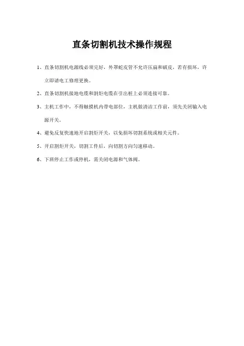 直条切割机技术操作规程