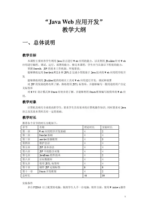 [Web][教学大纲]Java Web 应用开发