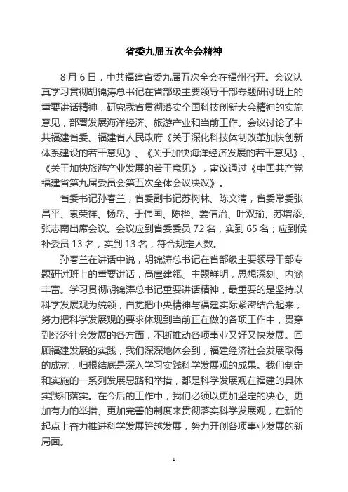 福建省委九届五次全会精神