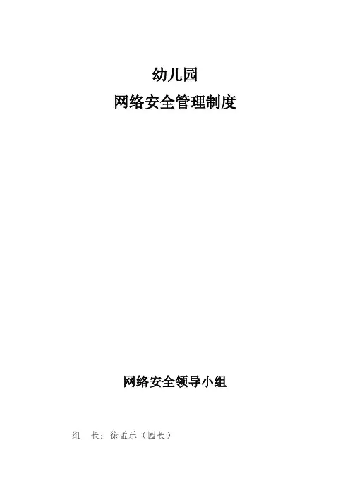 幼儿园网络及信息安全管理制度五篇1