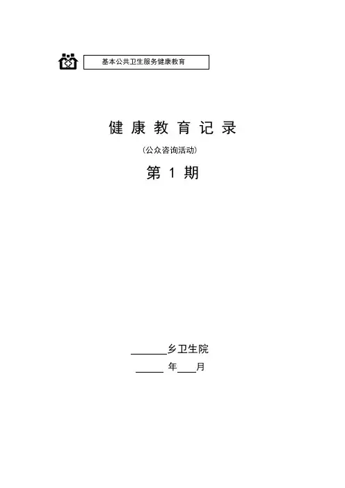 健康教育活动记录1月份