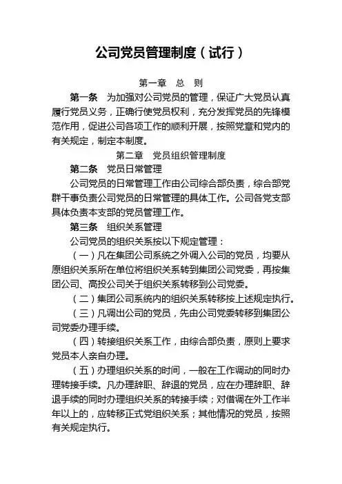 公司党员管理制度(试行)模版