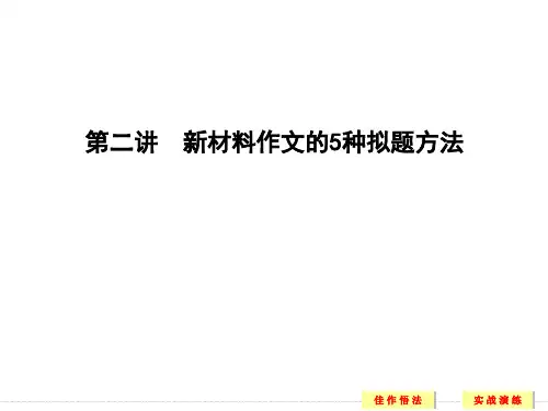 2018版高考语文 课件 第二部分 高考作文序列化写作训练 第二讲 新材料作文的5种拟题方法 (共24张PPT)