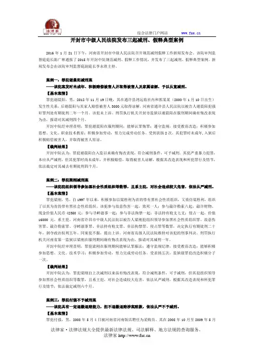 开封市中级人民法院发布三起减刑、假释典型案例