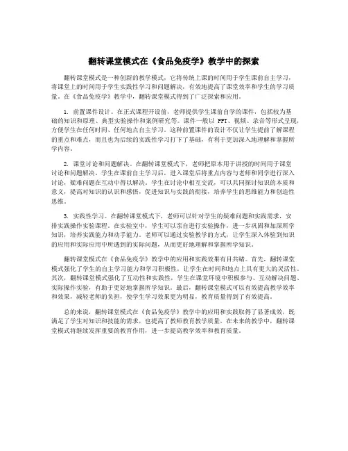 翻转课堂模式在《食品免疫学》教学中的探索