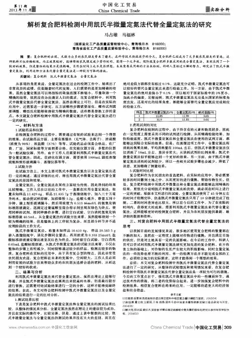 解析复合肥料检测中用凯氏半微量定氮法代替全量定氮法的研究