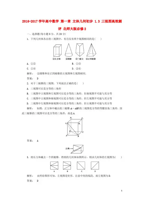 2016-2017学年高中数学第一章立体几何初步1.3三视图高效测评北师大版必修2资料