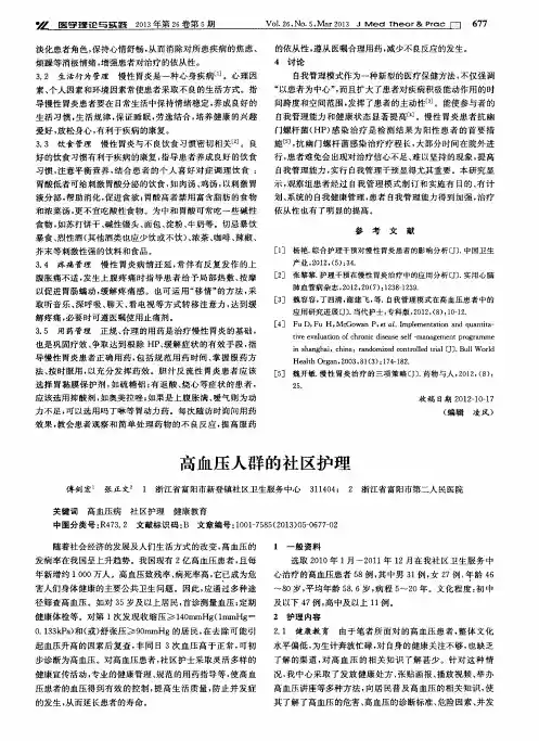 高血压人群的社区护理