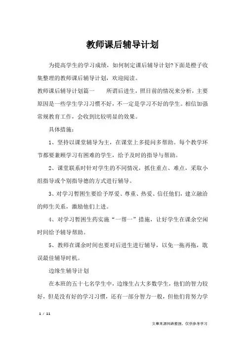 教师课后辅导计划_工作计划