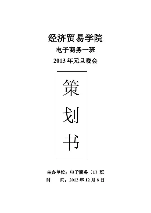 元旦晚会策划书