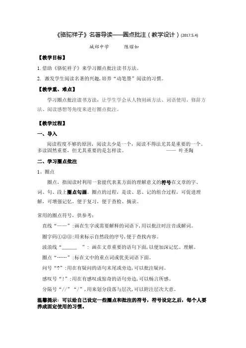 (部编)初中语文人教2011课标版七年级下册《骆驼祥子》名著导读：圈点与批注