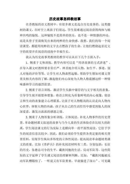 历史故事怎样教故事