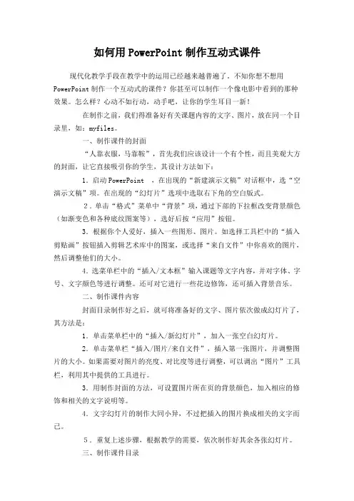 如何用PowerPoint制作互动式课件