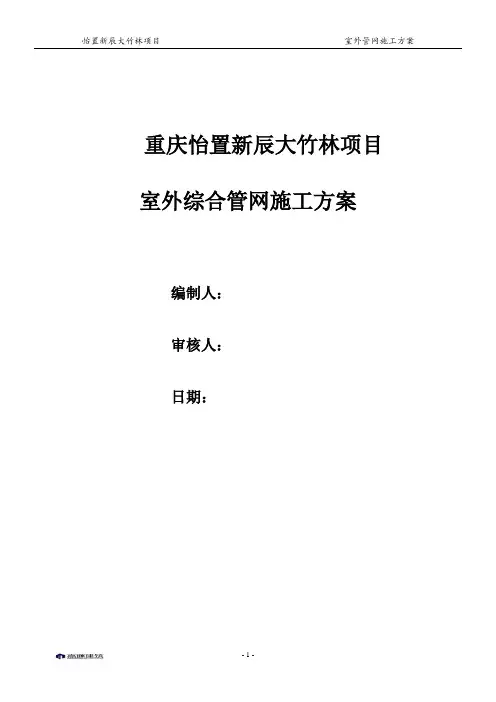大竹林室外管网施工方案