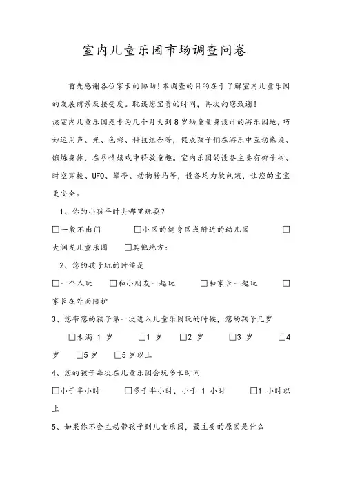 室内儿童乐园市场调查问卷