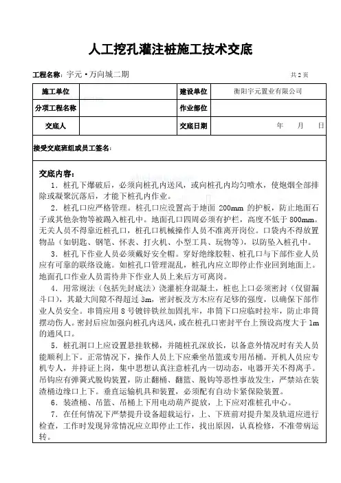 人工挖孔灌注桩施工技术交底