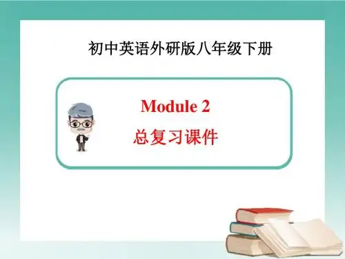 外研版英语八年级下册Module2 总复习课件
