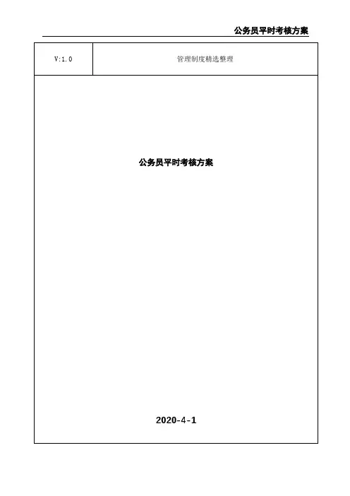 公务员平时考核方案