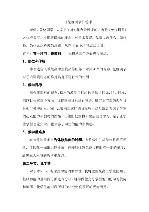 新免疫调节说课稿