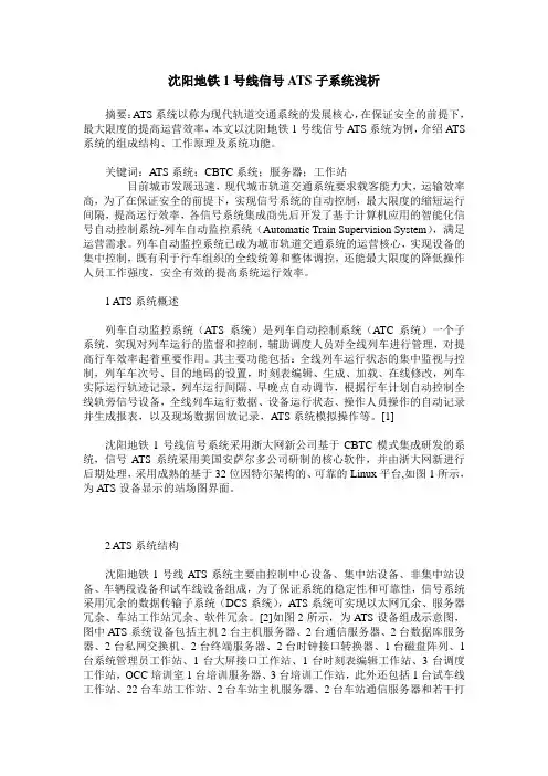 沈阳地铁1号线信号ATS子系统浅析