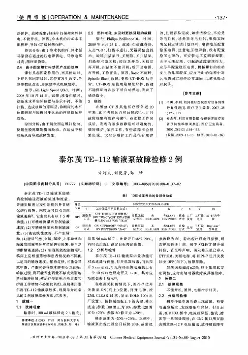 泰尔茂TE-112输液泵故障检修2例