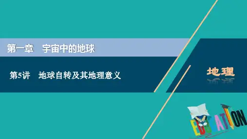 2021版新高考选考地理(湘教版)一轮复习课件：第5讲 地球自转及其地理意义 