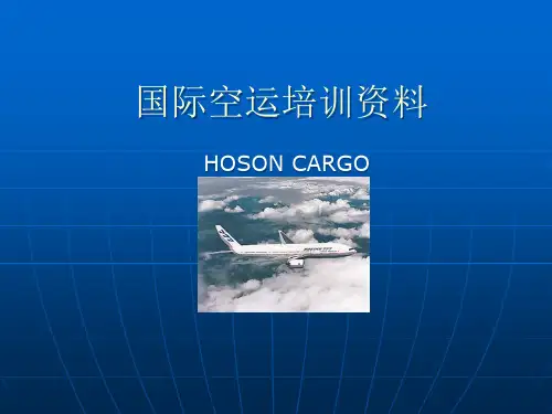 国际空运培训资料