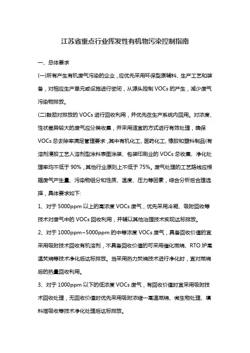 江苏省重点行业挥发性有机物污染控制指南 2