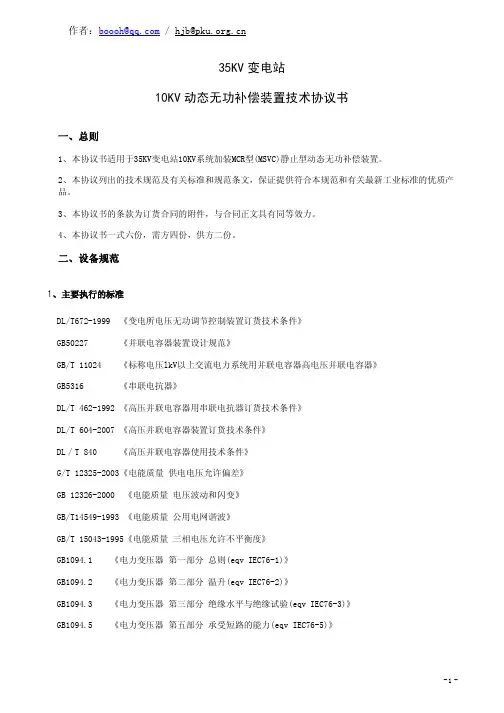 动态无功补偿装置技术协议