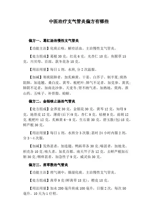 中医治疗支气管炎偏方有哪些