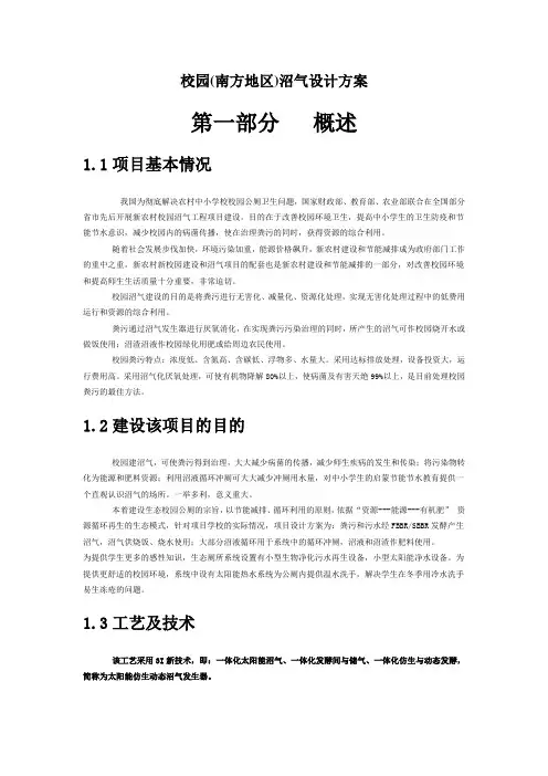 校园(南方地区)沼气设计方案