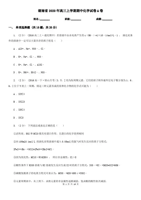 湖南省2020年高三上学期期中化学试卷A卷