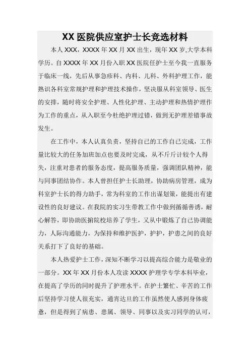 供应室护士长竞选材料