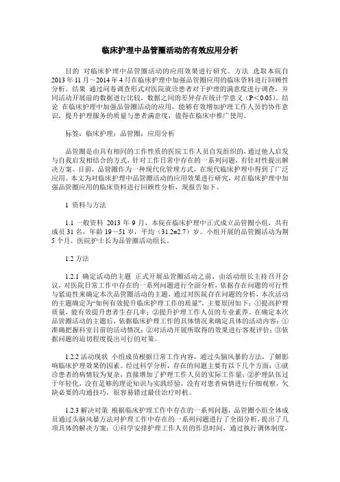 临床护理中品管圈活动的有效应用分析