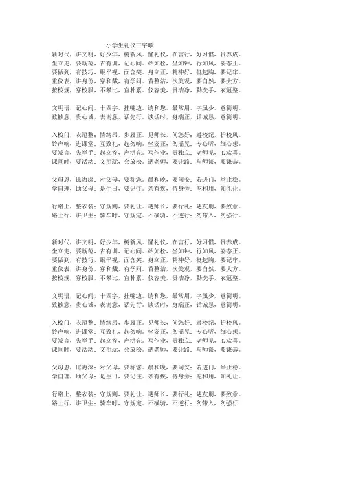 小学生礼仪三字歌